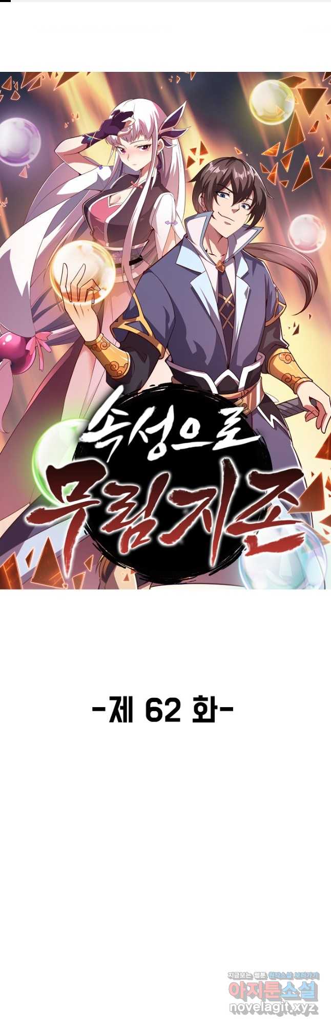 속성으로 무림지존 62화 1