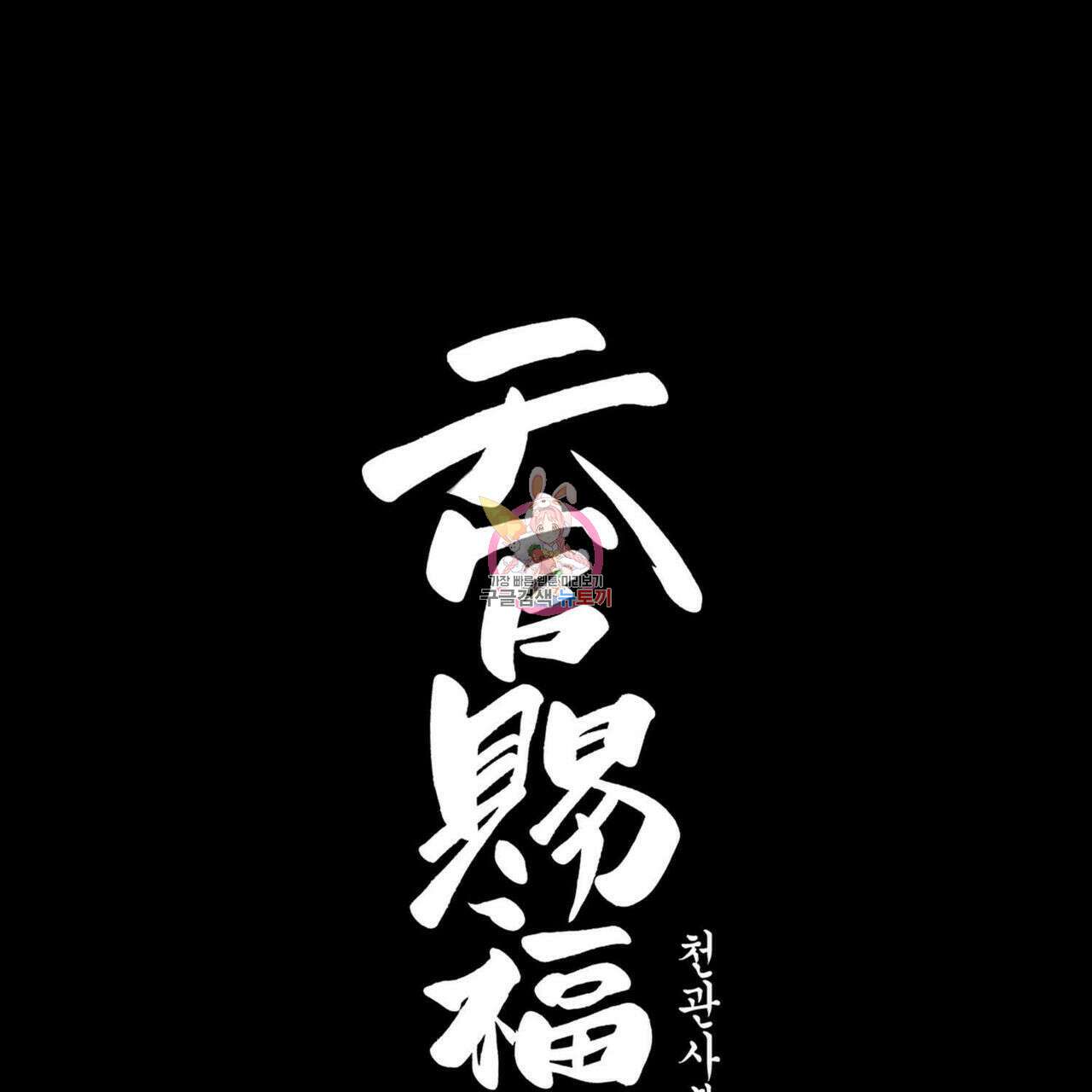 천관사복 22화 1