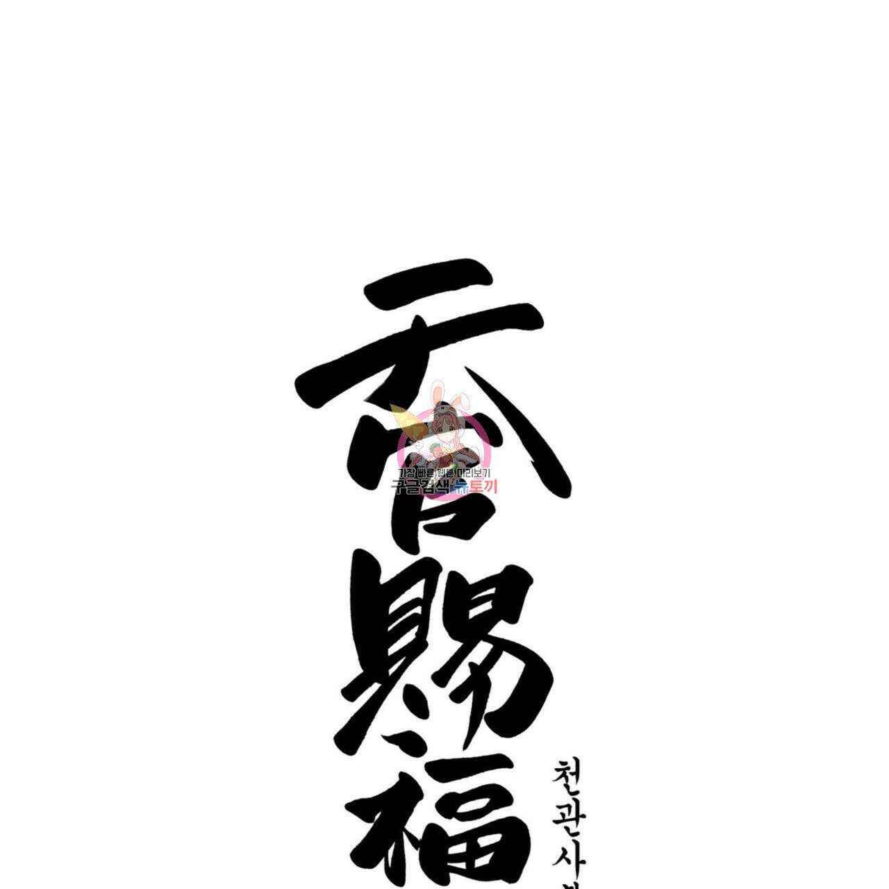 천관사복 25화 1