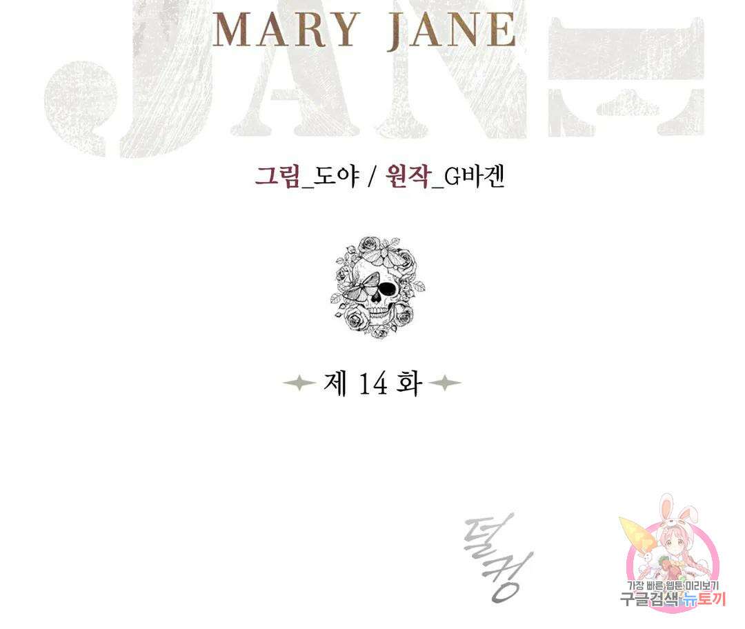 매리제인 14화 2