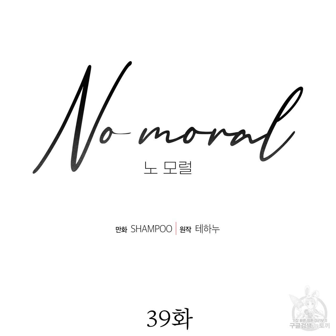 노 모럴(No Moral) 39화 9