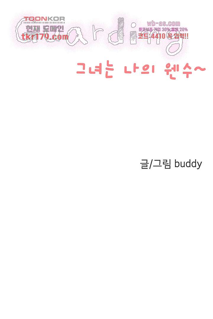 가딩 : 그녀는 나의 웬수 67화 4