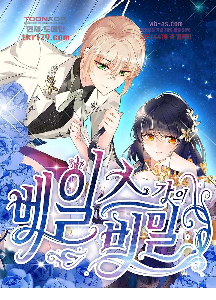 베일스 가의비밀 8화 1