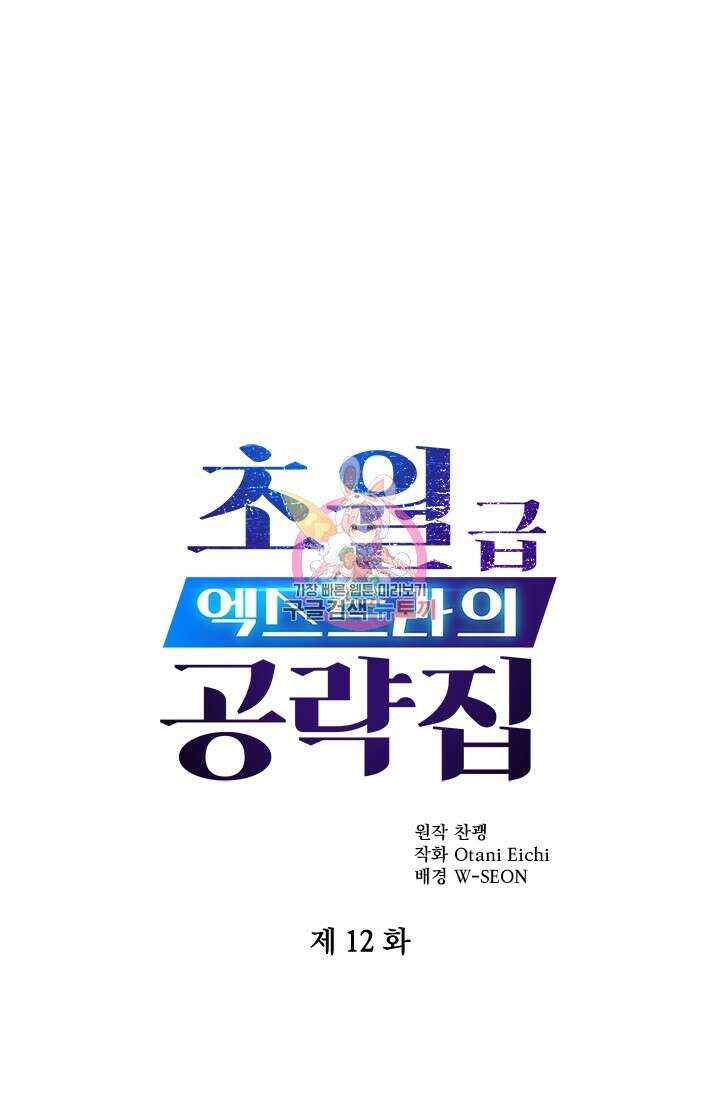 초월급 엑스트라의 공략집 12화 1