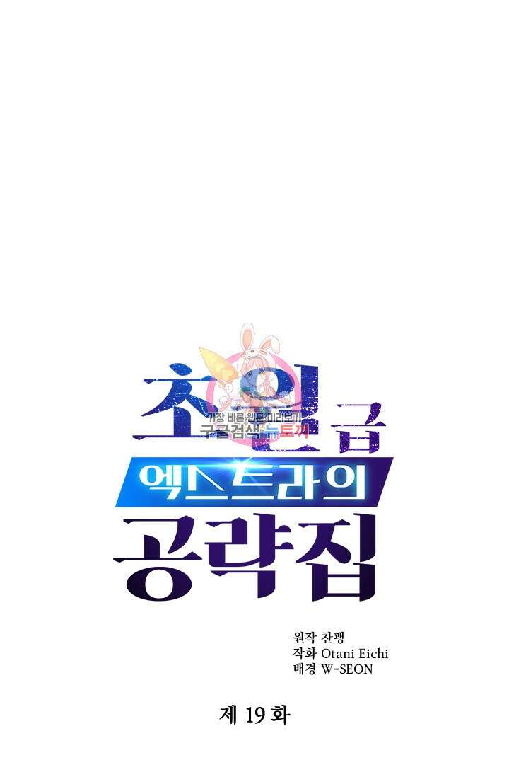 초월급 엑스트라의 공략집 19화 1