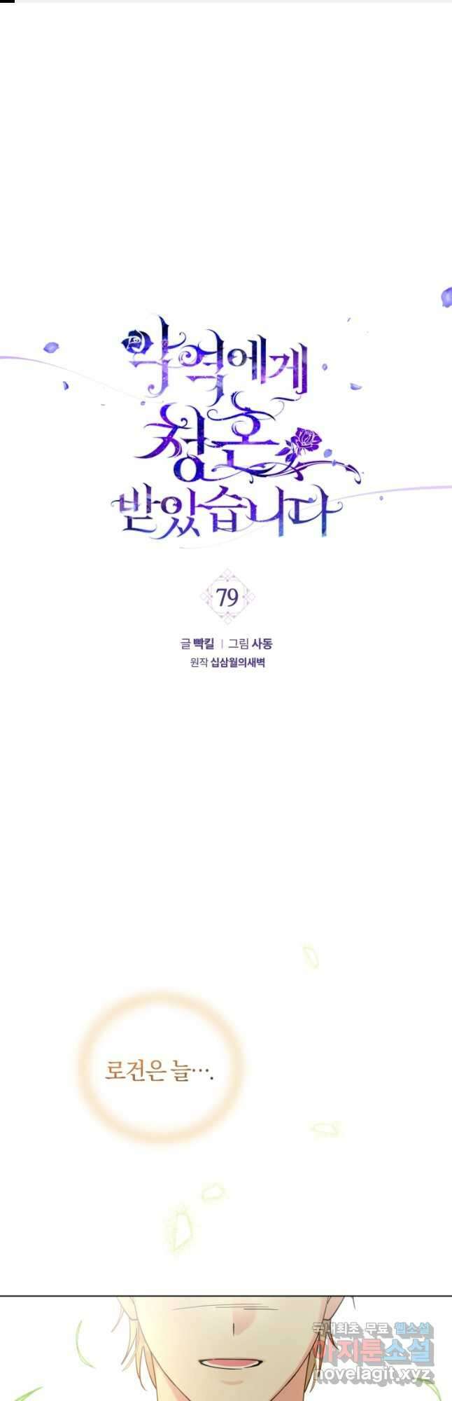 악역에게 청혼받았습니다 79화 1