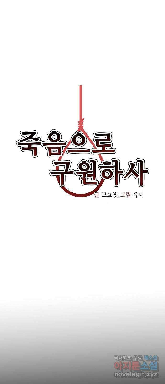 죽음으로 구원하사 3화 두려움의 대상 (3) 5