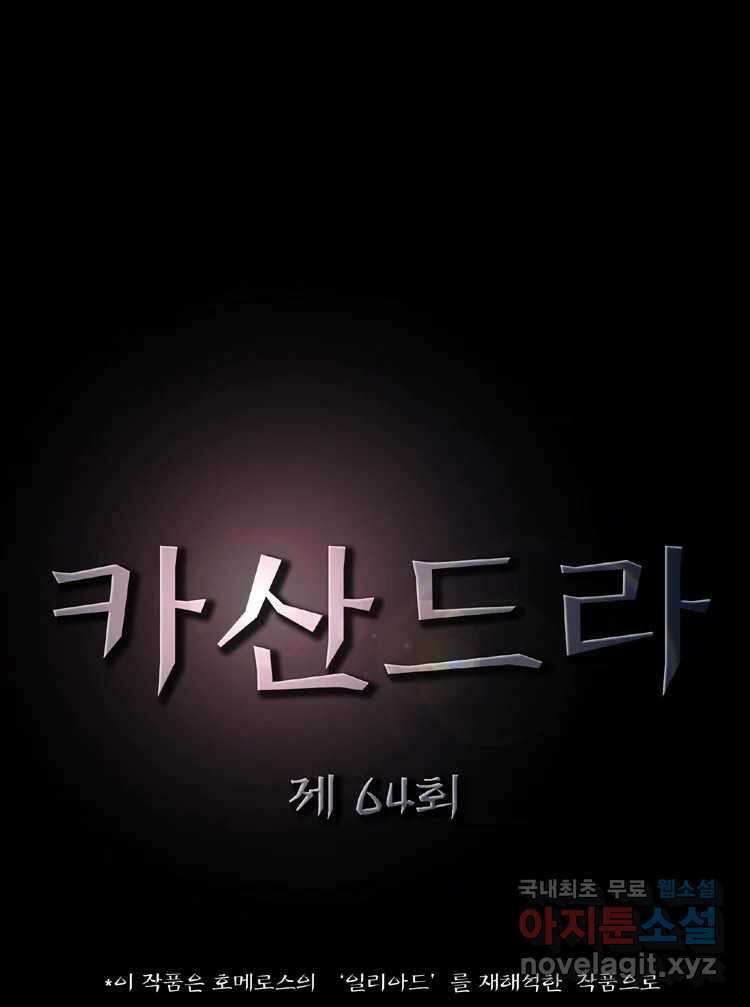 카산드라 64화 4