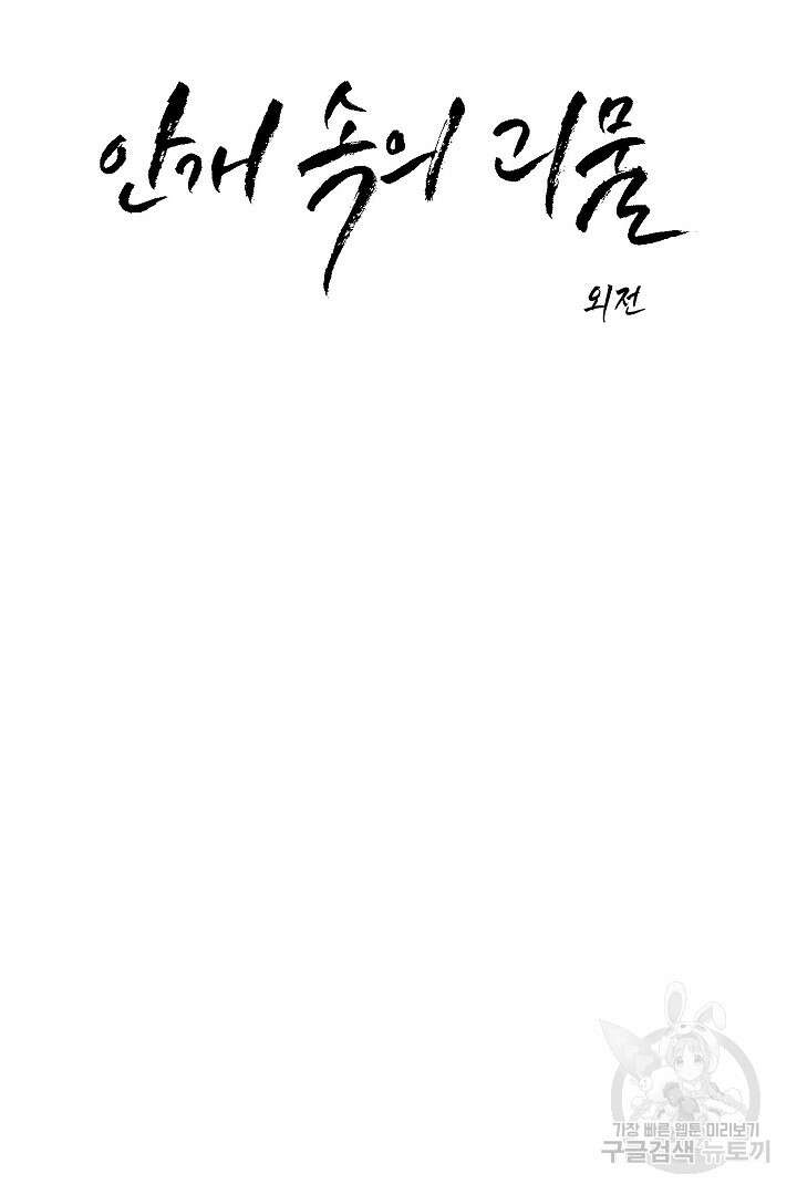 안개 속의 괴물 외전 10화 7