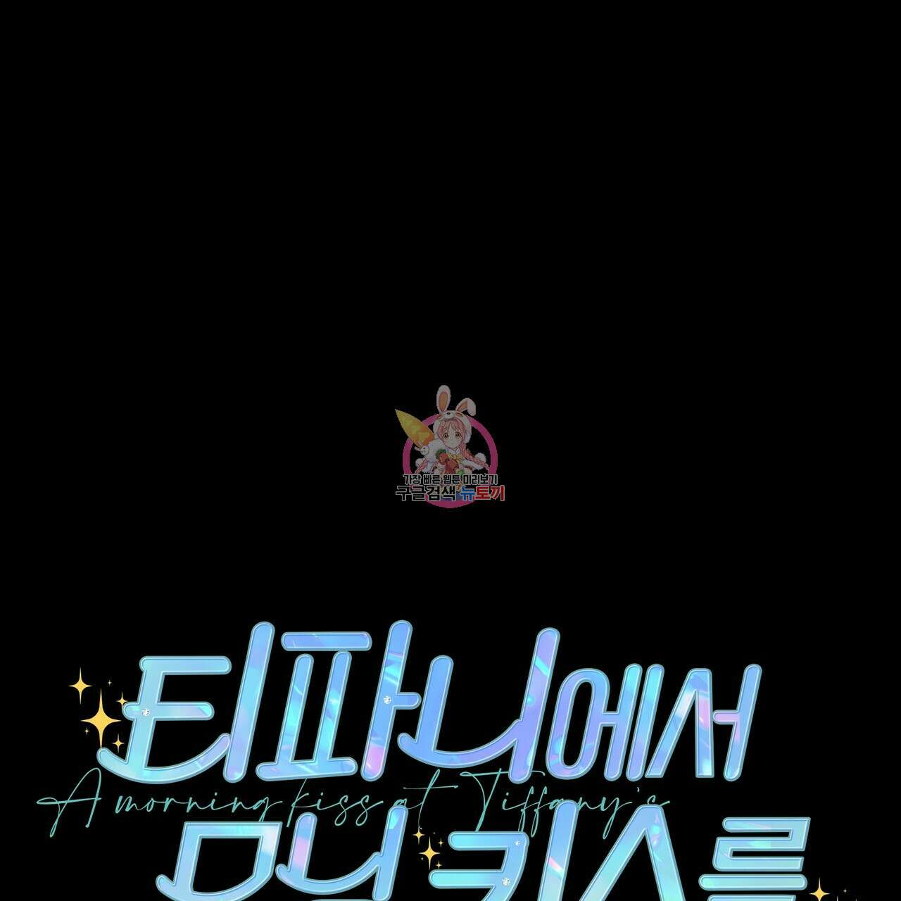 티파니에서 모닝 키스를 65화 1