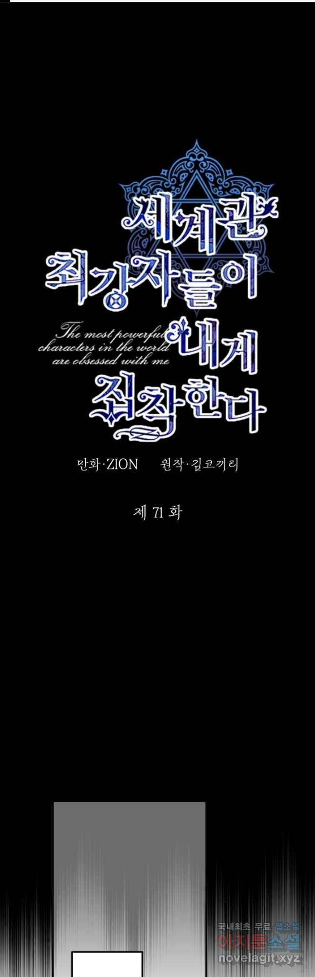 세계관 최강자들이 내게 집착한다 71화 1