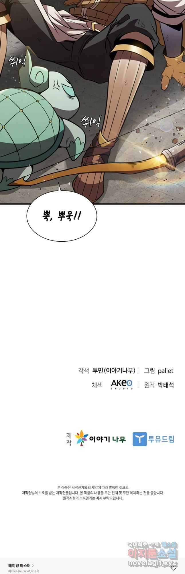 테이밍 마스터 88화 89