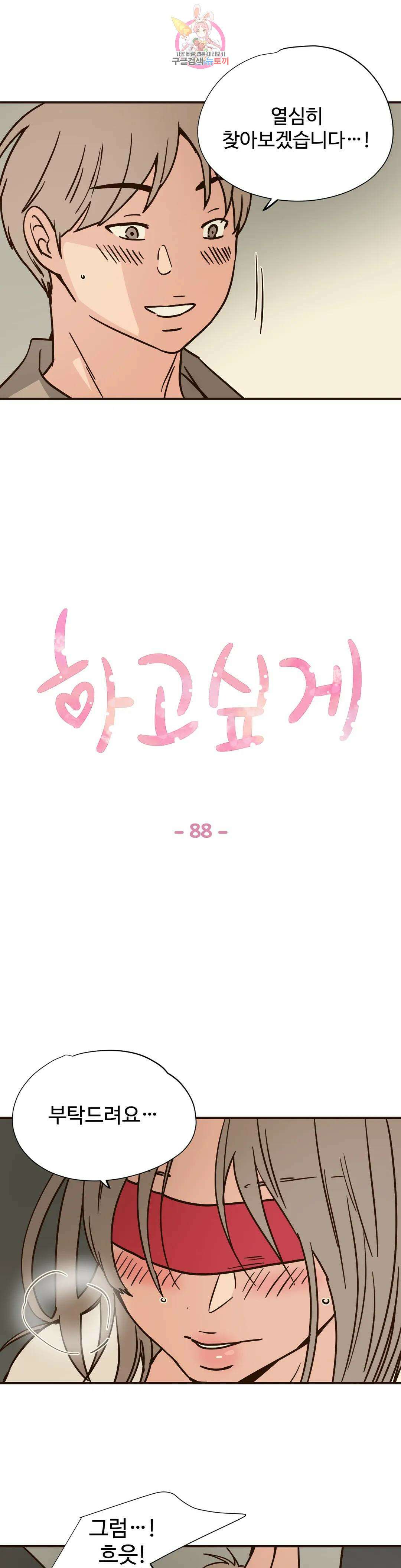 하고 싶게 88화 1