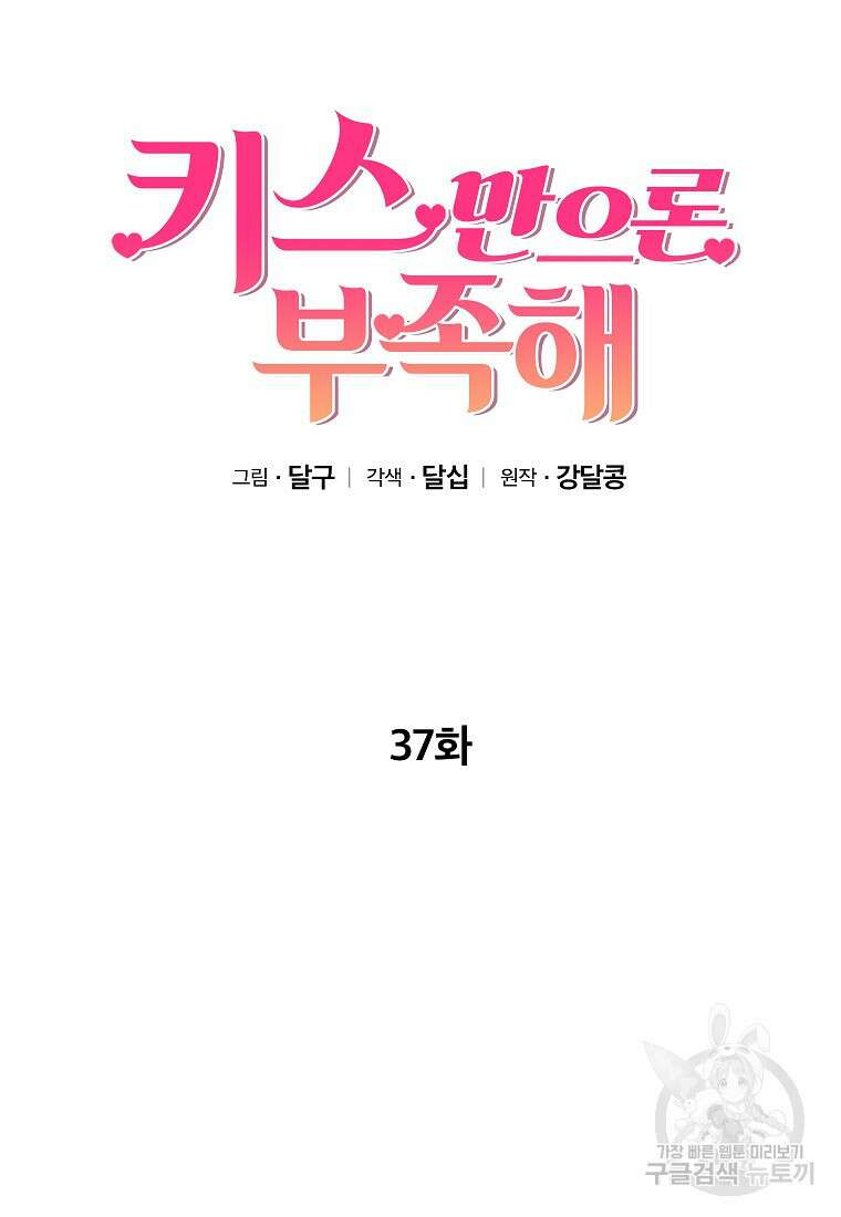 키스만으론 부족해 37화 25