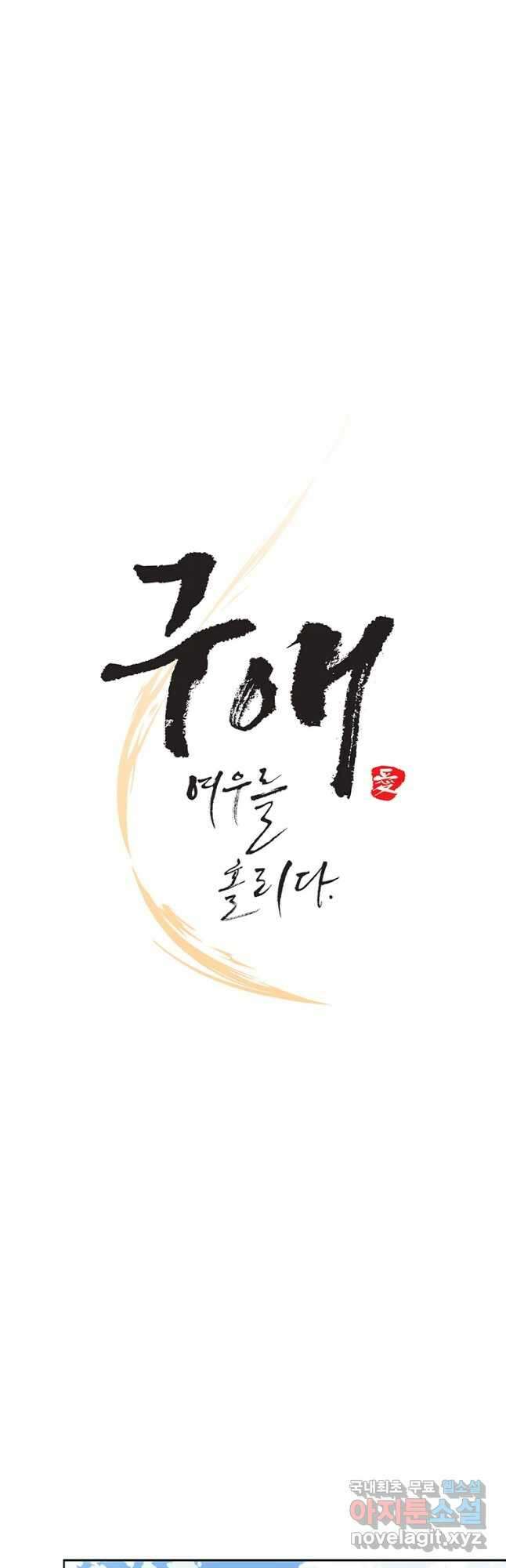 구애, 여우를 홀리다 14화 25