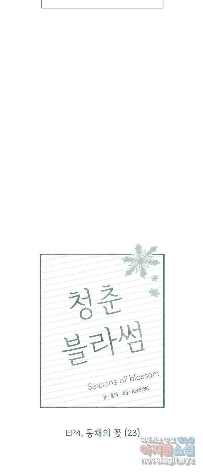 청춘 블라썸 118화: EP.4 동채의 꽃 (23) 24