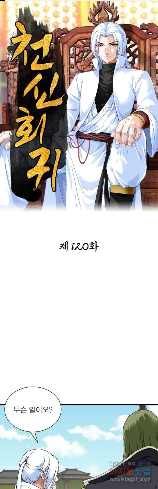 천신회귀 120화 1
