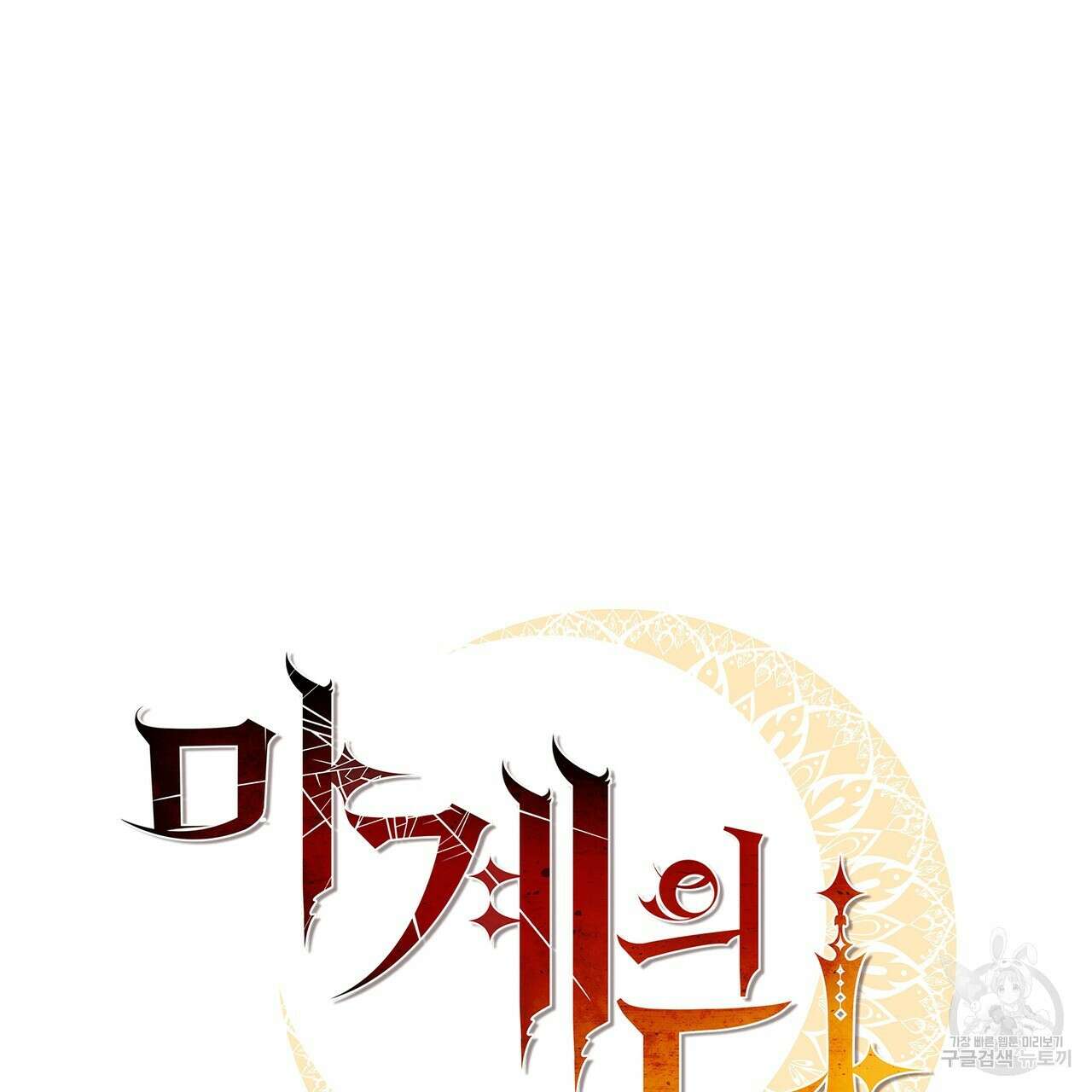 마계의 달 22화 27
