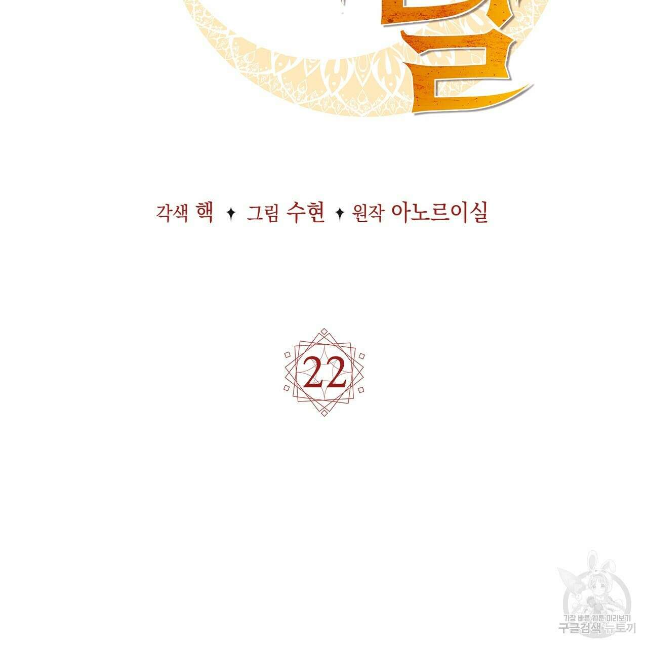마계의 달 22화 28