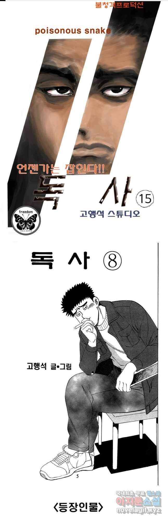 고행석 악질의 전설 4탄 독사 15화 1
