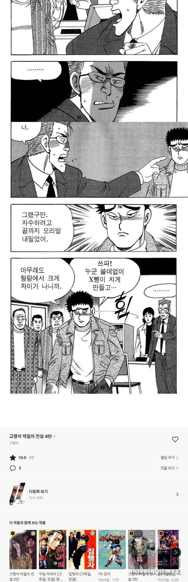 고행석 악질의 전설 4탄 독사 15화 28