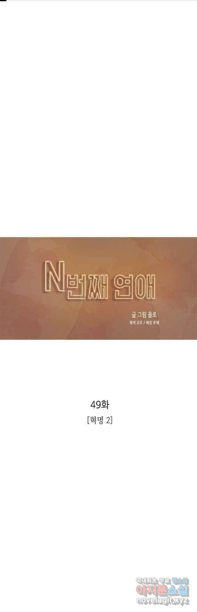 N번째 연애 49화 1