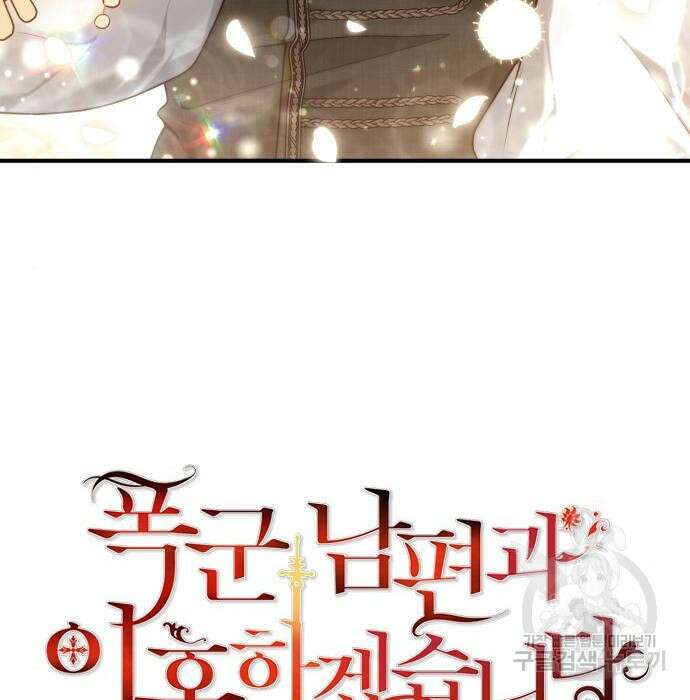 폭군 남편과 이혼하겠습니다 27화 9