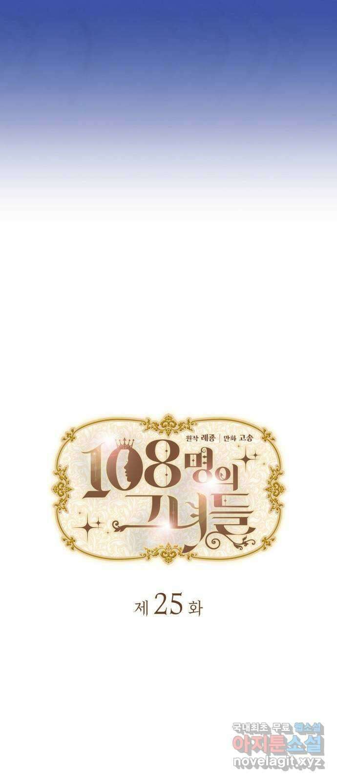 108명의 그녀들 25화 11