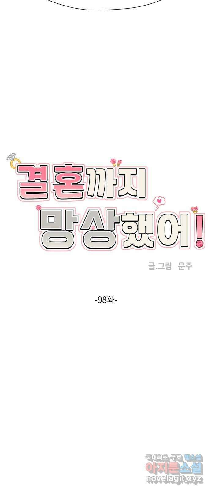 결혼까지 망상했어! 98화 엎질러진 물 16