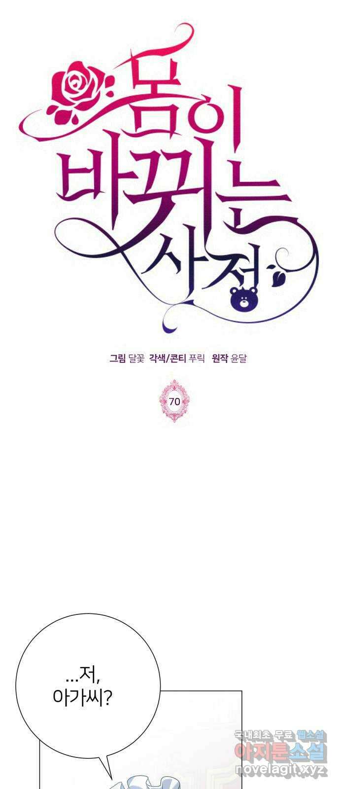 몸이 바뀌는 사정 70화 1