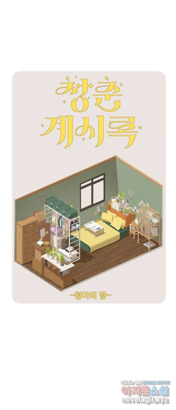 청춘계시록 10화 24