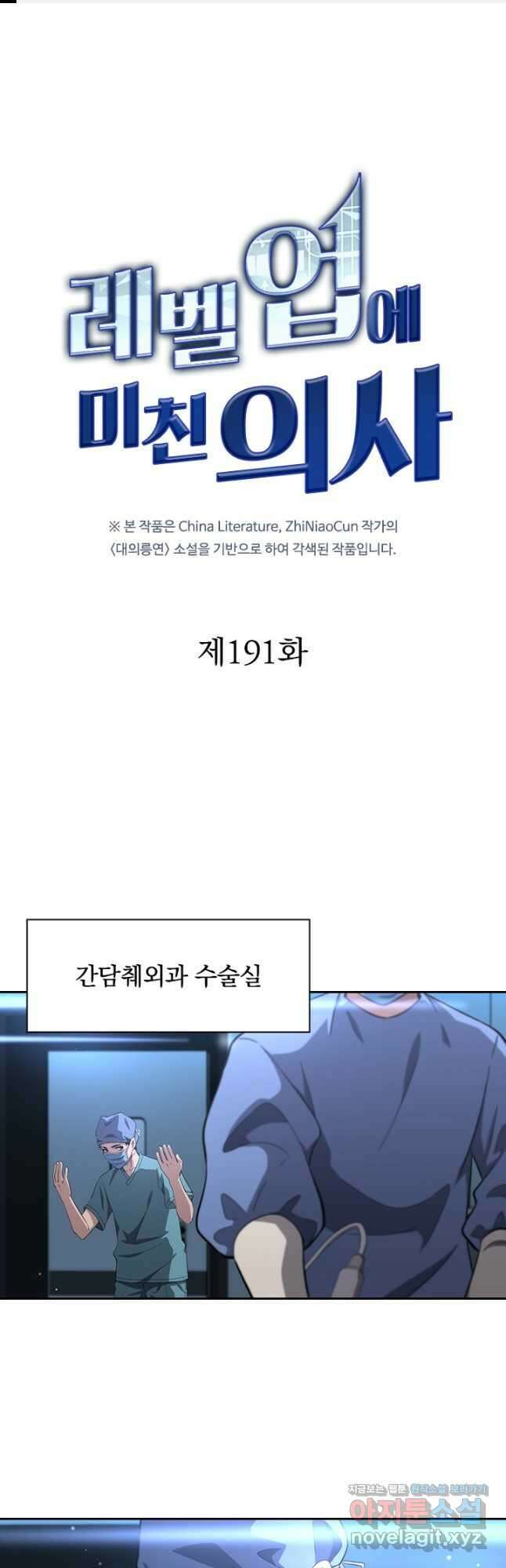 레벨업에 미친 의사 191화 1