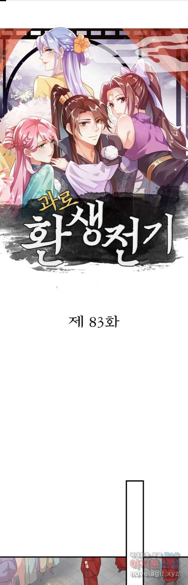 과로환생전기 83화 1