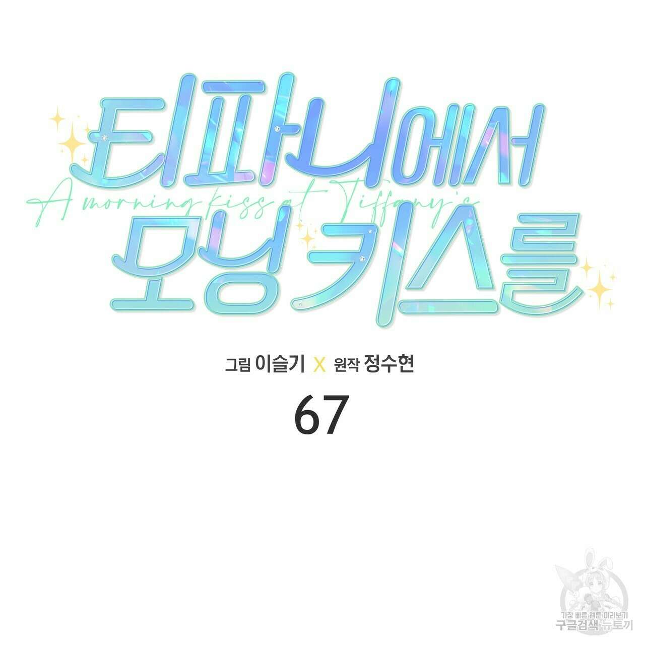티파니에서 모닝 키스를 67화 77