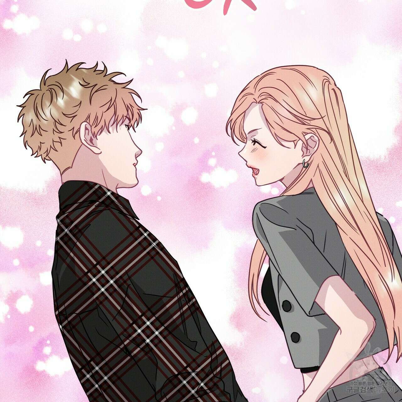 티파니에서 모닝 키스를 67화 205
