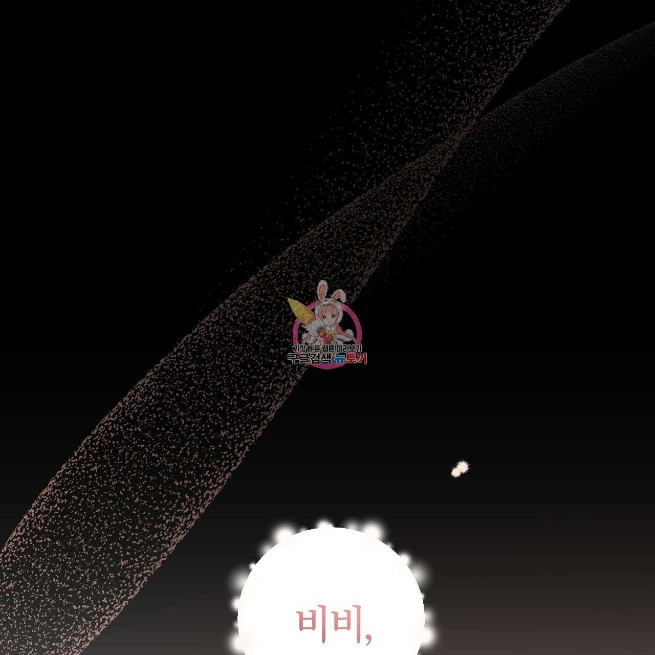 하비비의 토끼들 65화 완결 1