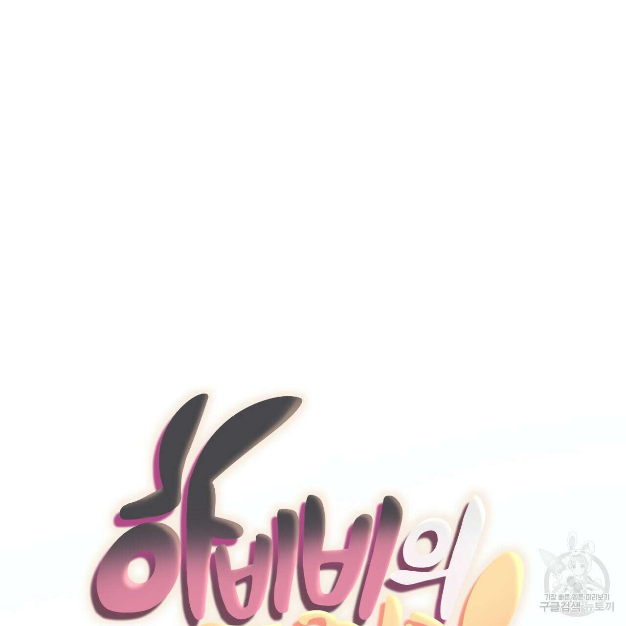 하비비의 토끼들 65화 완결 74