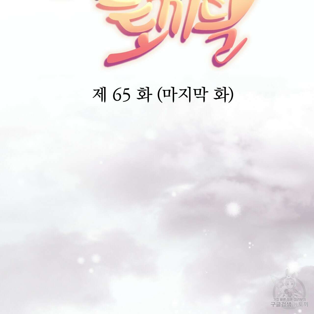 하비비의 토끼들 65화 완결 75