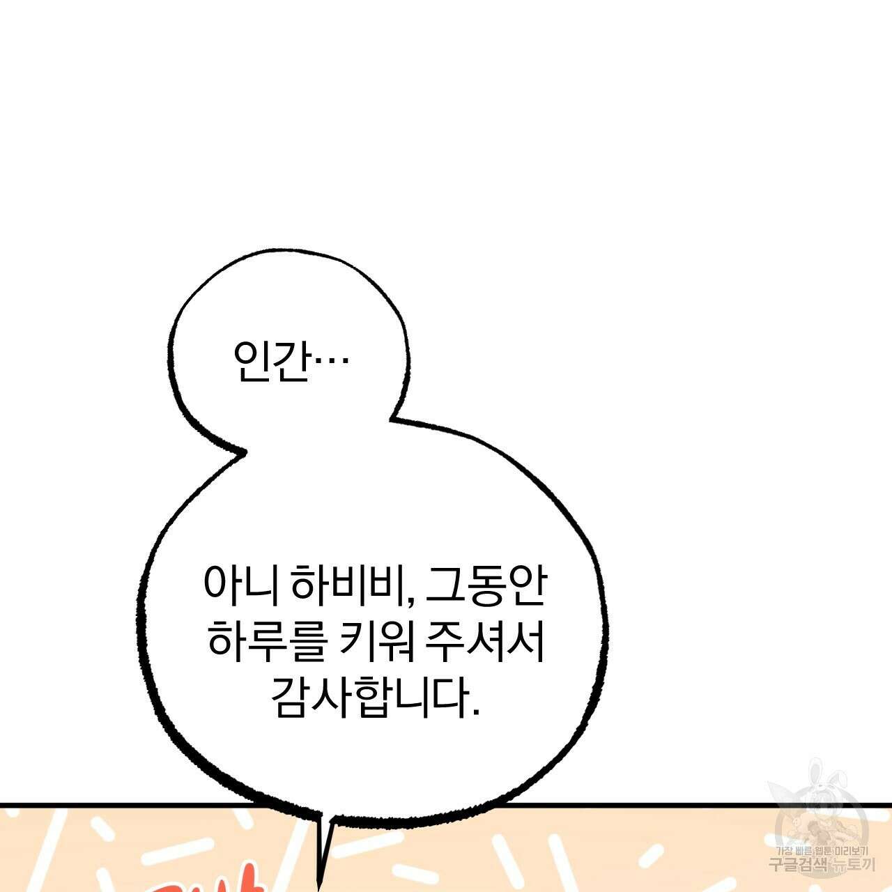 하비비의 토끼들 65화 완결 96