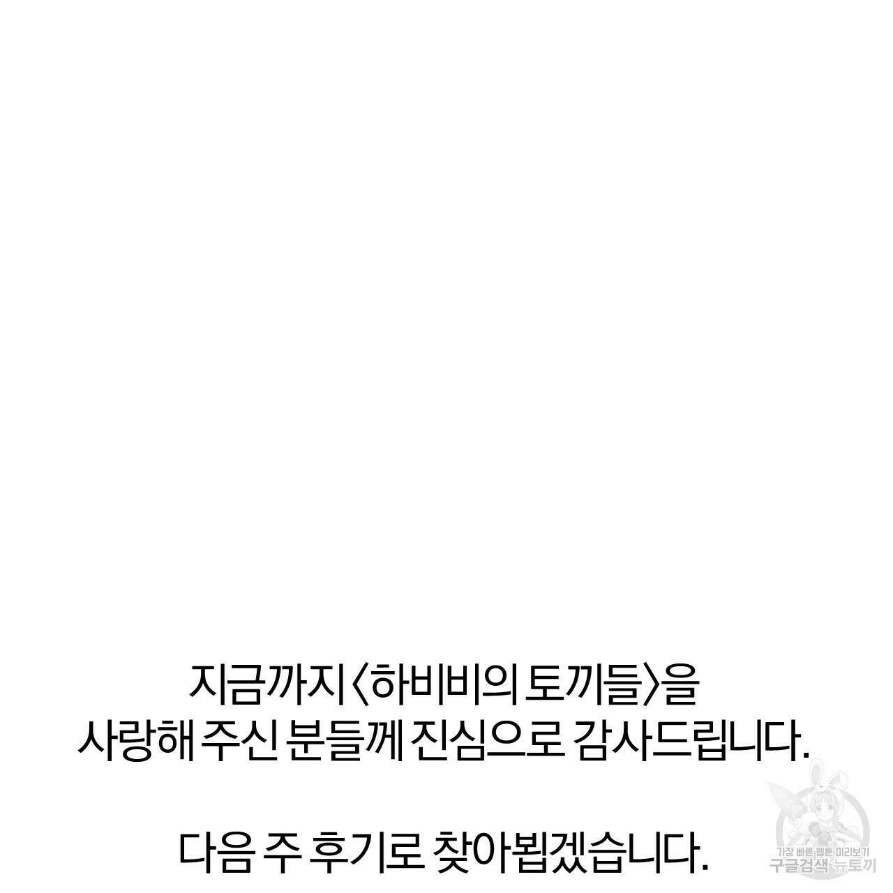 하비비의 토끼들 65화 완결 196
