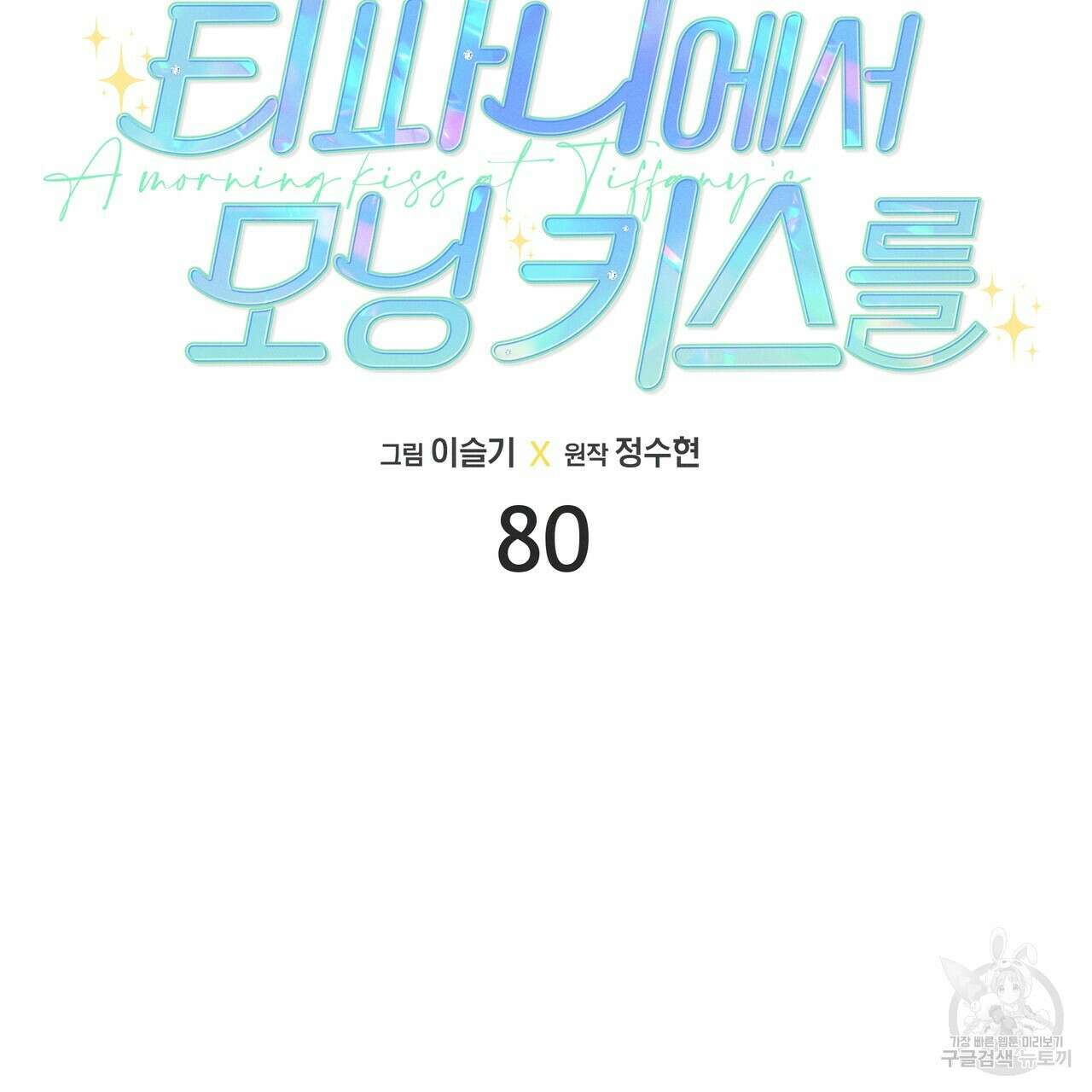 티파니에서 모닝 키스를 80화 43