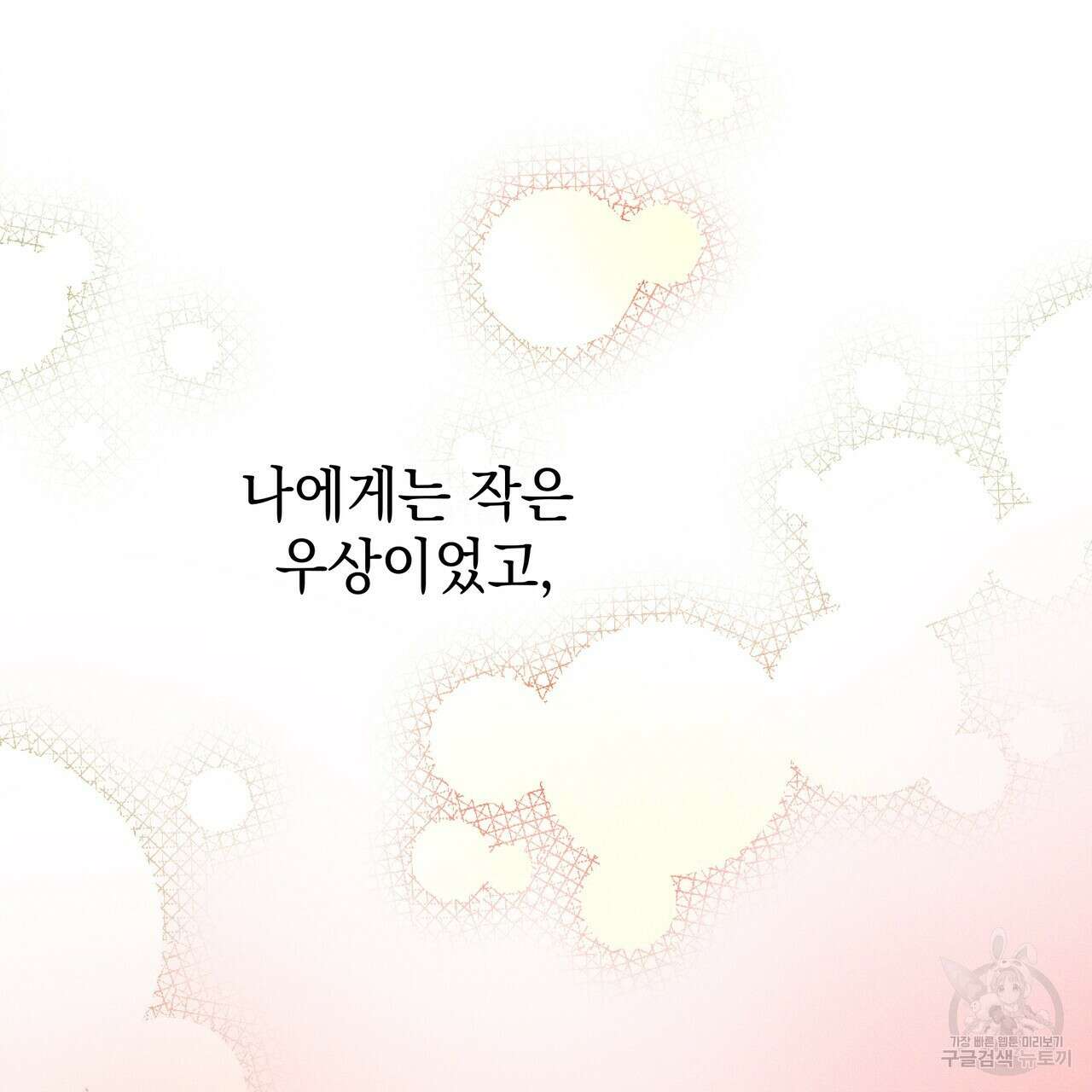 티파니에서 모닝 키스를 80화 271