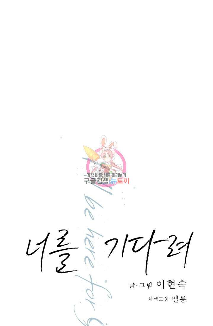 너를 기다려 19화 1