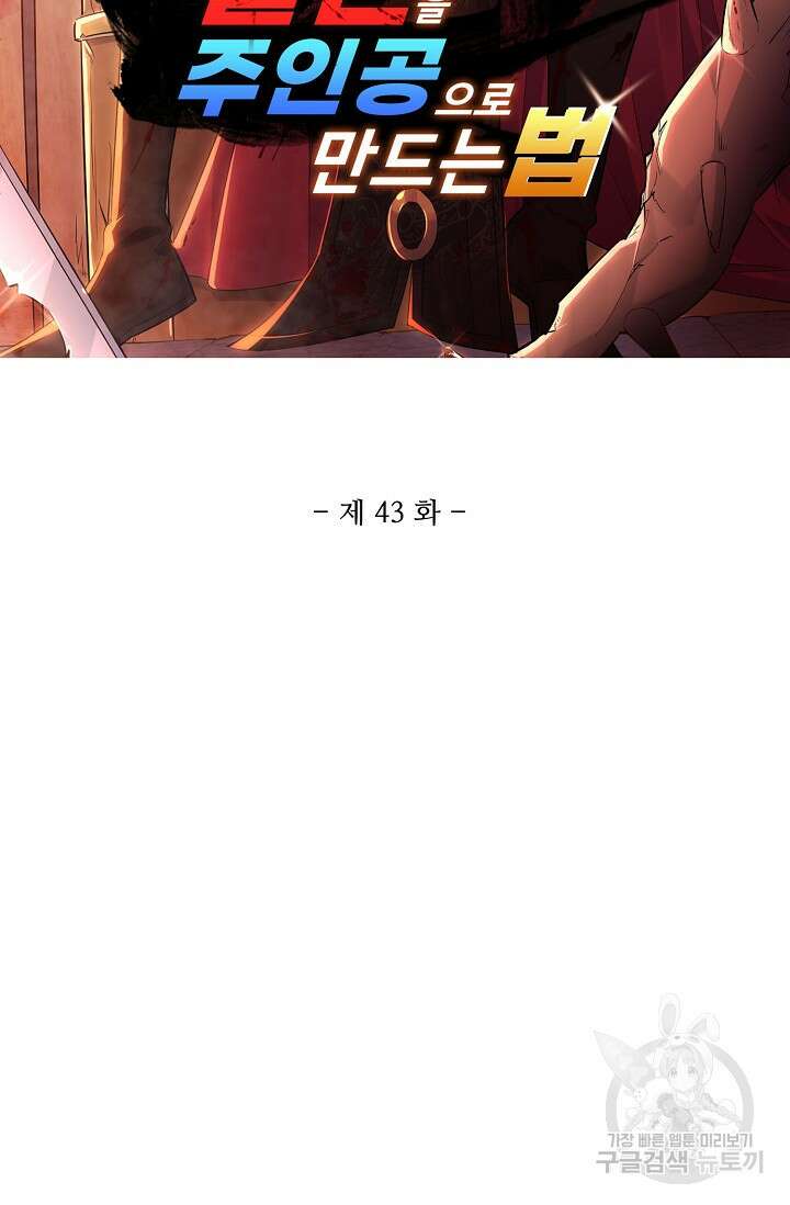 빌런을 주인공으로 만드는 법 43화 5