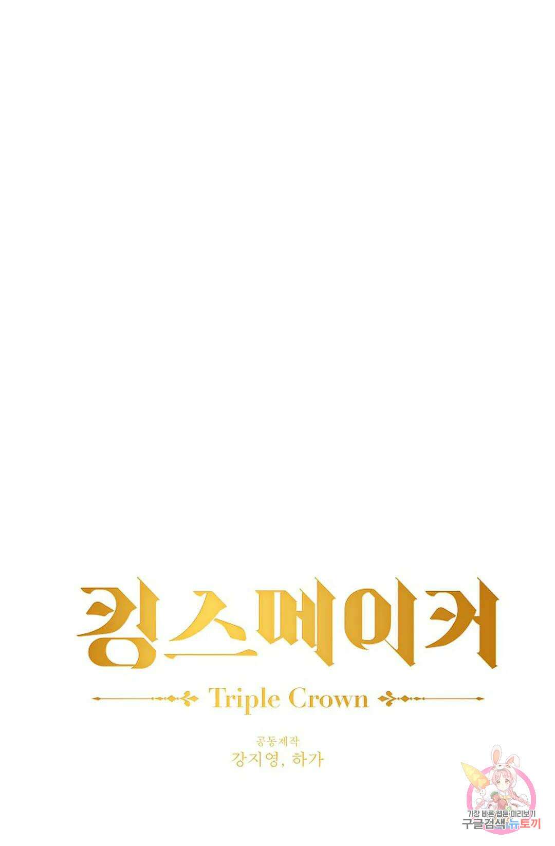 킹스메이커 ~Triple Crown~  76화 14