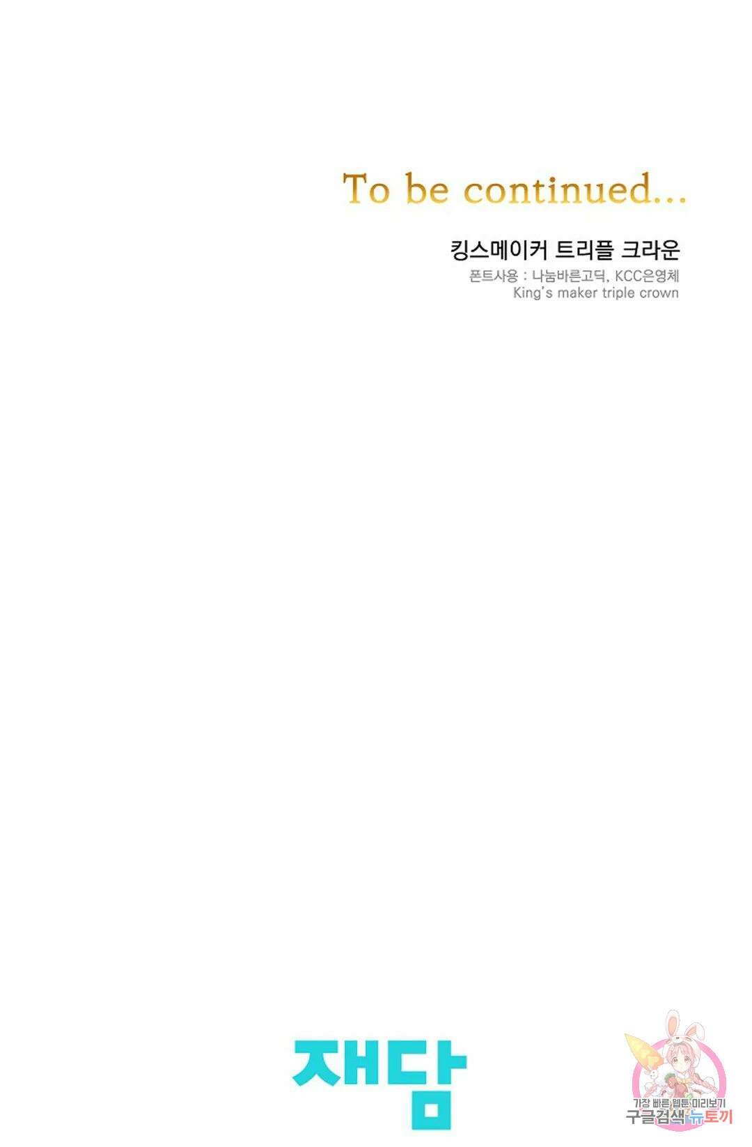 킹스메이커 ~Triple Crown~  76화 75