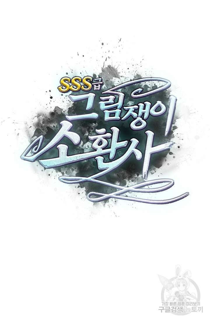SSS급 그림쟁이 소환사 12화 5