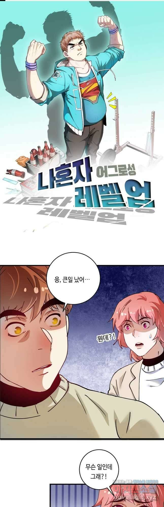 나혼자 어그로성 레벨업 160화 1