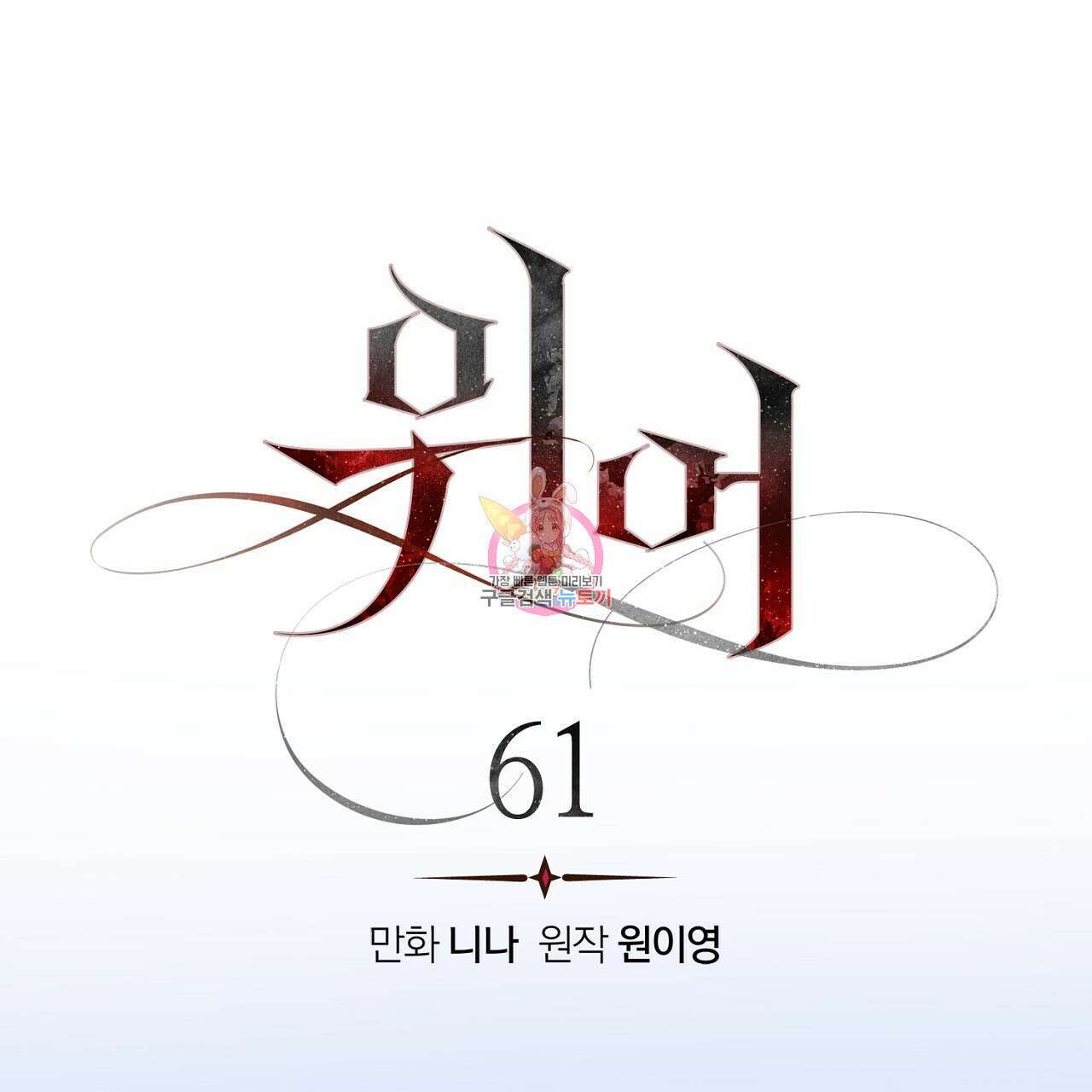 위어 61화 1