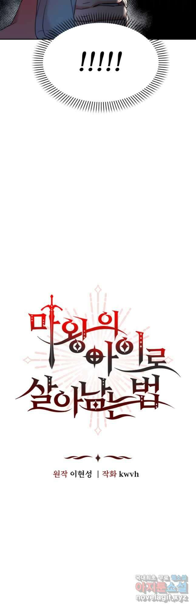 마왕의 아이로 살아남는 법 2화 11